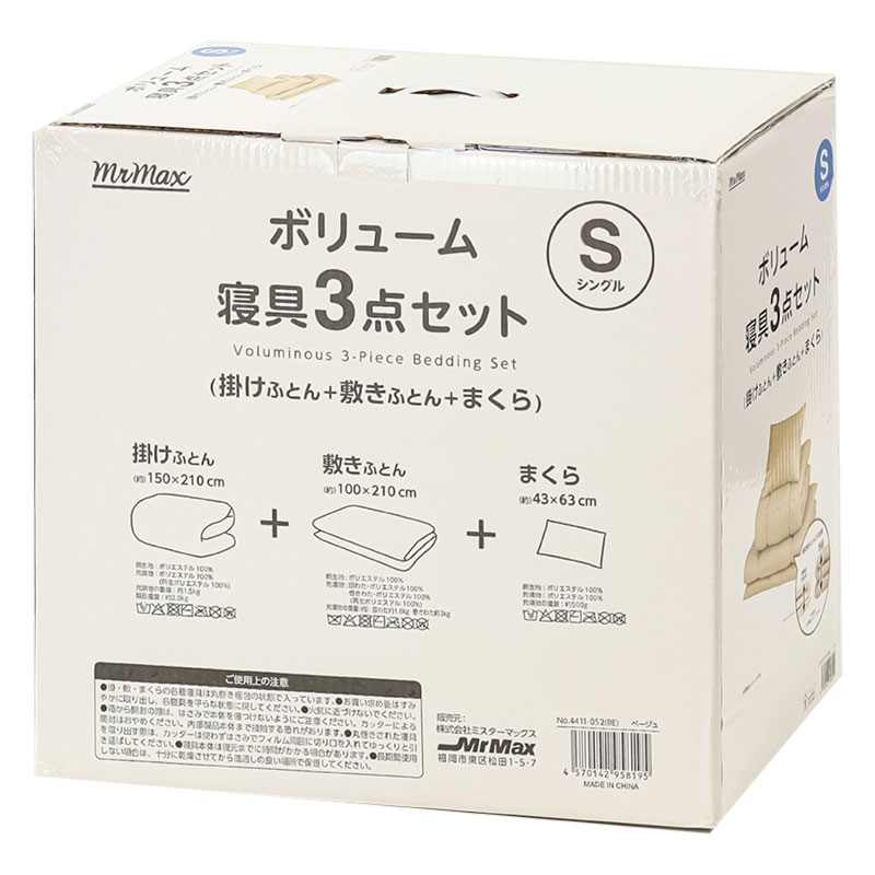 ボリューム寝具 3点セット(掛けふとん+敷きふとん+まくら)シングル