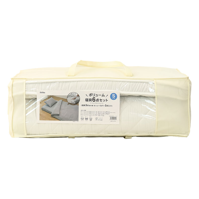 ボリューム寝具 6点セット シングル(寝具3点(掛・敷・まくら)+カバー3点入り)