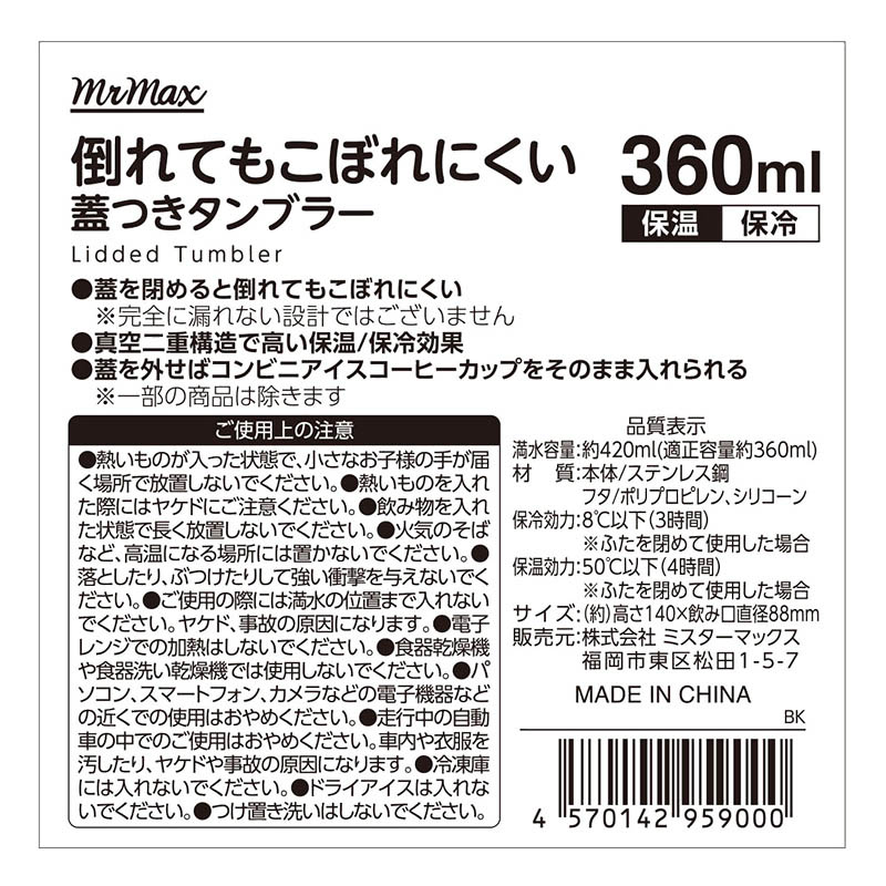 倒れてもこぼれにくい蓋つきタンブラー 保温｜保冷対応 360ml ブラック