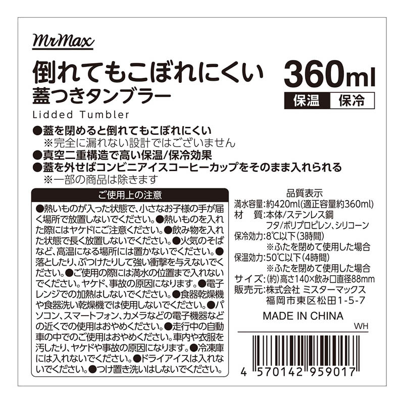 倒れてもこぼれにくい蓋つきタンブラー 保温｜保冷対応 360ml ホワイト