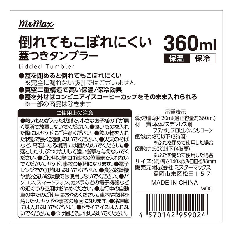 倒れてもこぼれにくい蓋つきタンブラー 保温｜保冷対応 360ml モカ