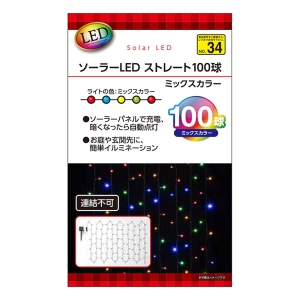 ソーラーLEDライト ストレート100球 ミックスカラー