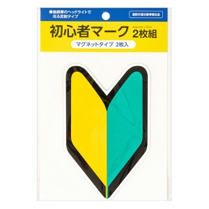初心者マ－ク　マグネツト　2枚入り