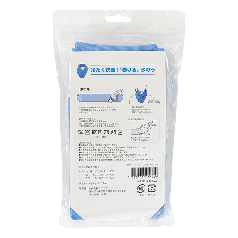 巻ける氷のう 10×72cm ブルー