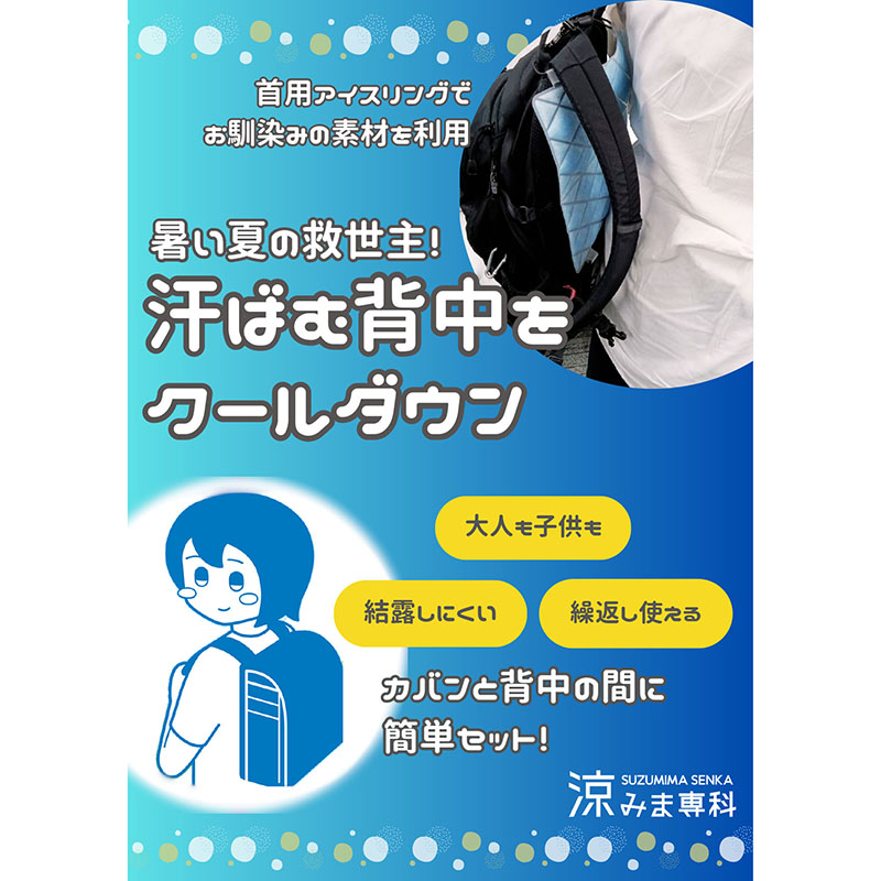 涼みま専科 背中冷やし 24×27cm