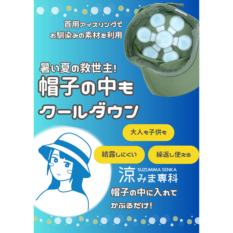 涼みま専科 帽子冷やし 18cm