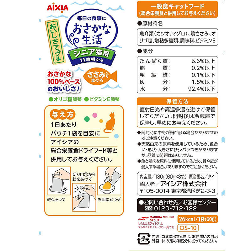 おさかな生活 シニア猫用 ささみ入りまぐろ 60g×3P