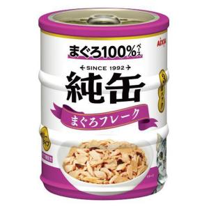 純缶ミニ 3缶パック まぐろフレーク 195g(65g×3缶)