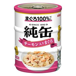 純缶ミニ 3缶パック サーモン入りまぐろ 195g(65g×3缶)