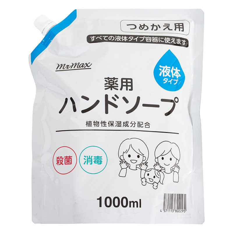 薬用液体ハンドソープ 詰替え 1000ml【医薬部外品】