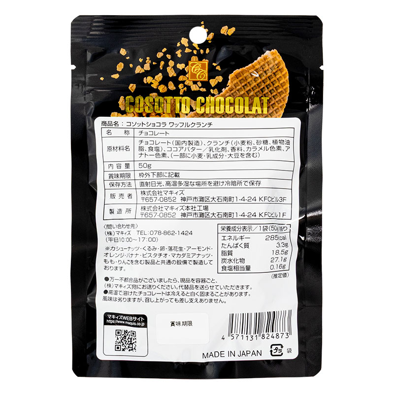 コソットショコラ ワッフルクランチ