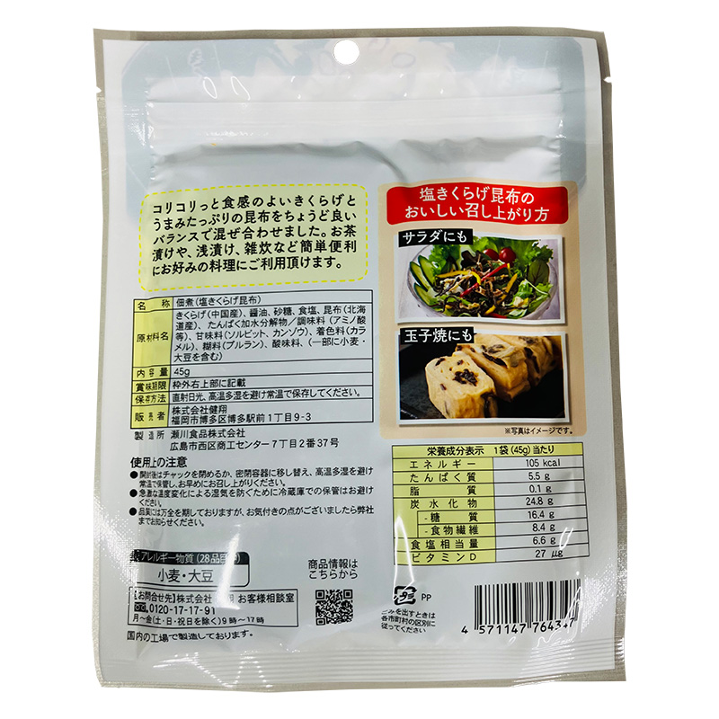 塩きくらげ昆布 45g