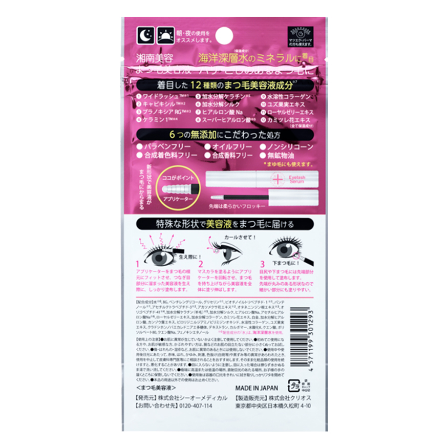 湘南美容まつ毛美容液 4ml