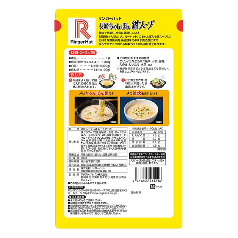 リンガーハットの鍋スープ とんこつ味 700g