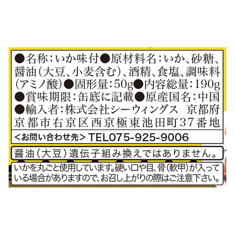 シーウィングス いか味付 190g