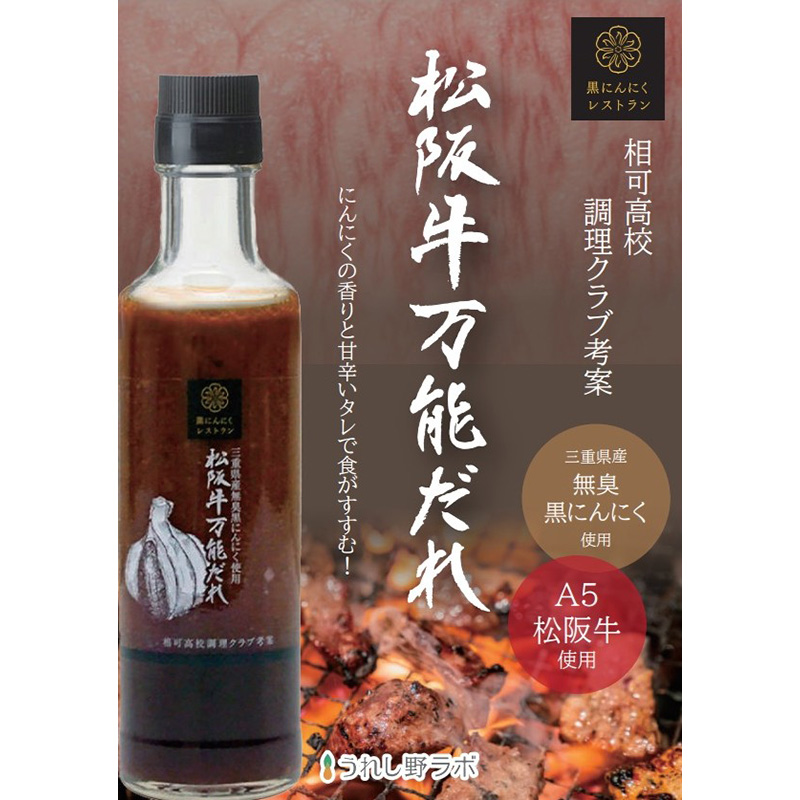 黒にんにくレストラン 松阪牛万能だれ 190ml