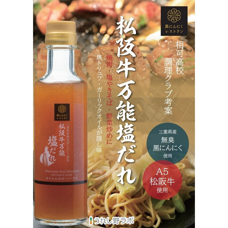 黒にんにくレストラン 松阪牛万能塩だれ 190ml