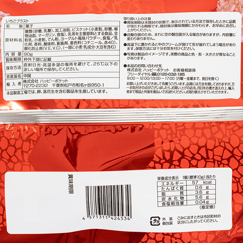 いちごブラスト 90g