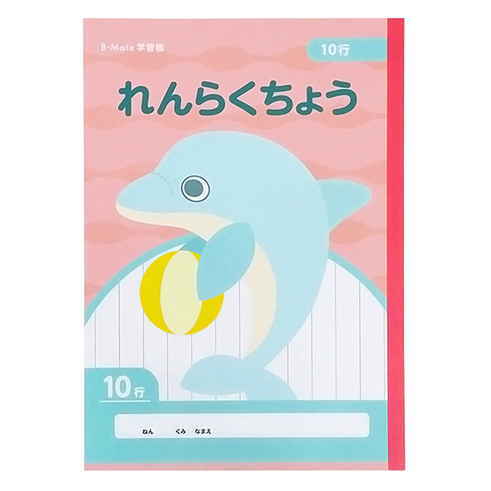 B-Mate 学習帳 連絡10行