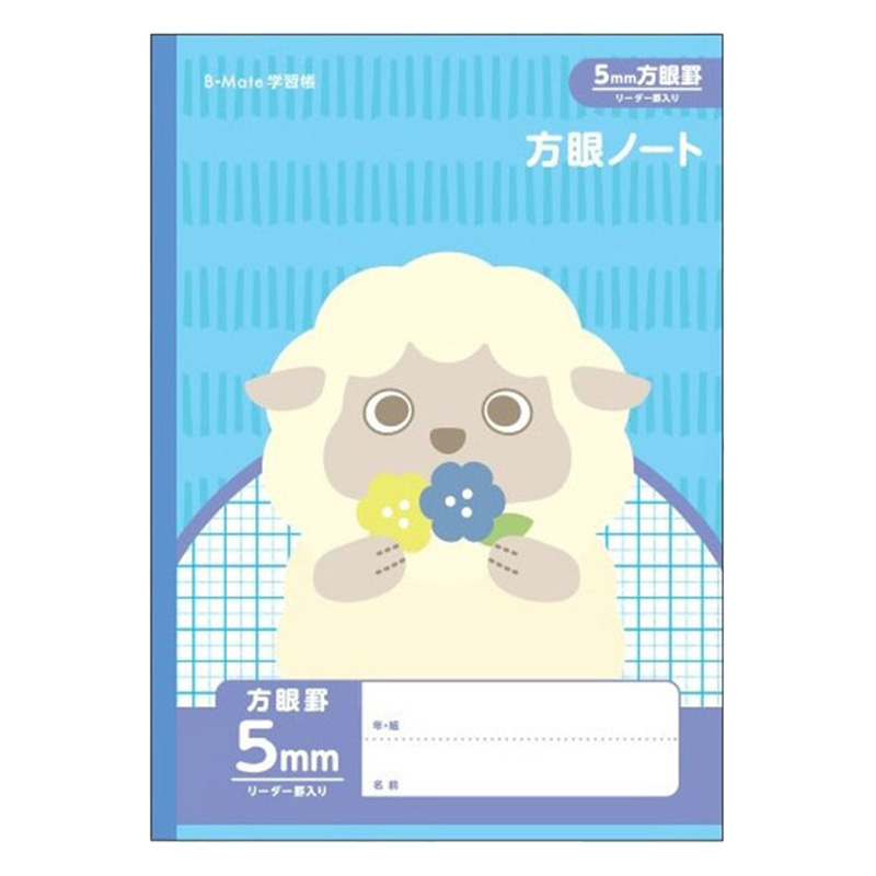 B-Mate 学習帳 5mm方眼 ヒツジ