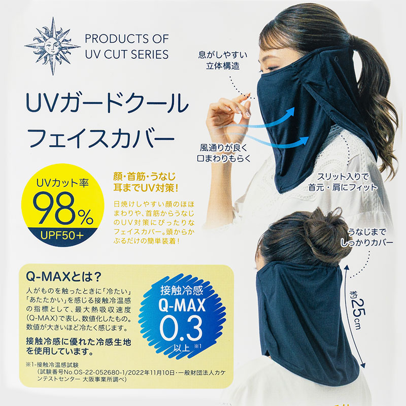 UVガード クールフェイスカバー ブラック UVカット率98％ UPF50+