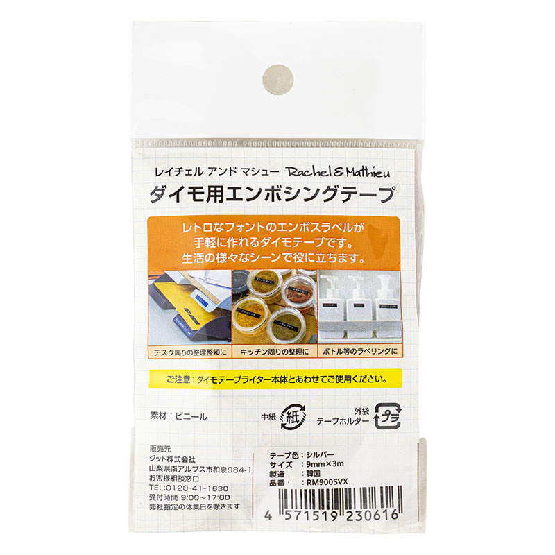 レイチェル&マシュー ダイモ用 エンボシングテープ 9mm シルバー