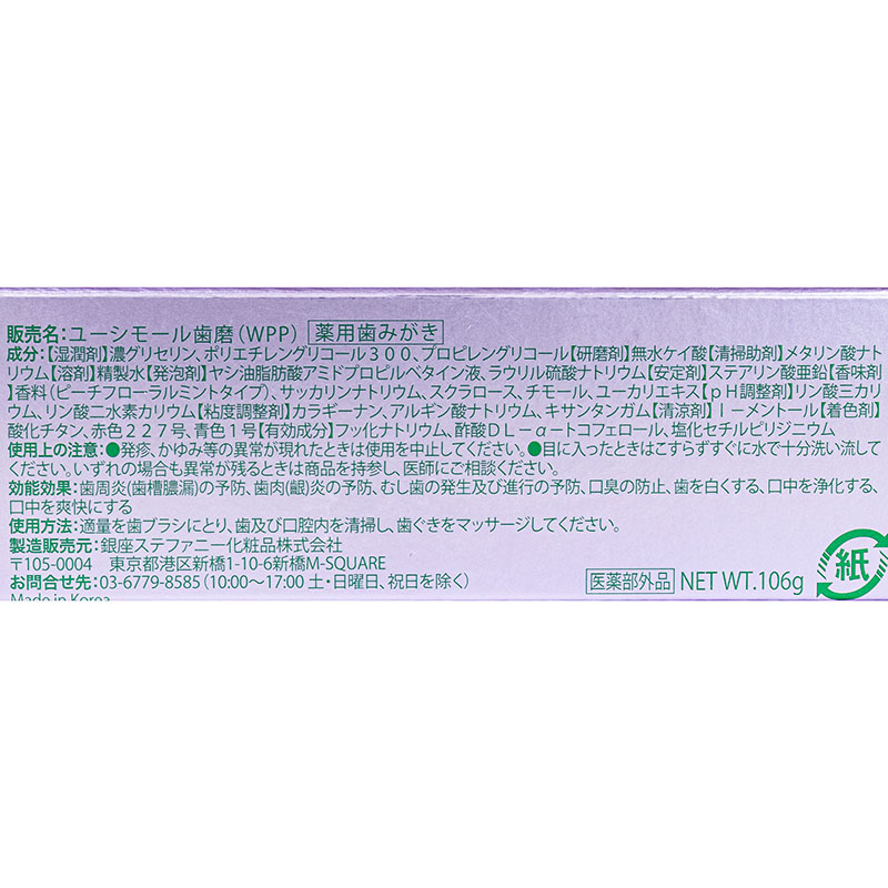 ユーシモール ホワイトパープ歯みがき ピーチフローラルミント 106g【医薬部外品】