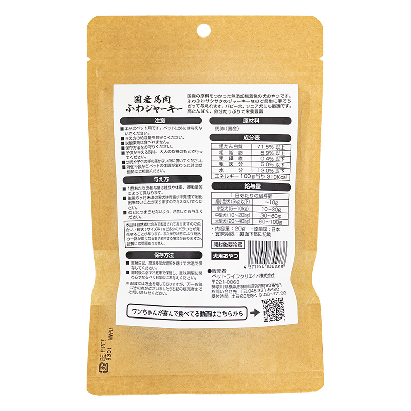 国産馬肉 ふわジャーキー 20g