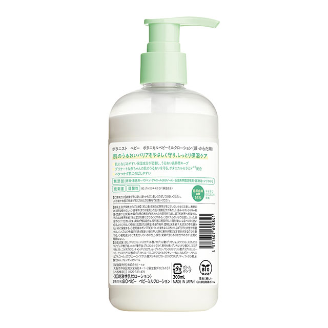 BOTANIST Baby ボタニカルベビーミルクローション 300ml