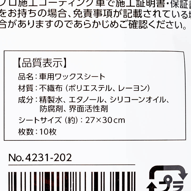 車用ワックスシート ボディ専用 10枚入