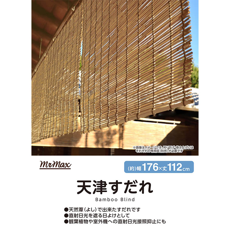 天津すだれ 176×112cm