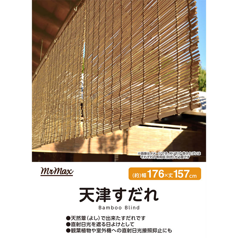 天津すだれ 176×157cm