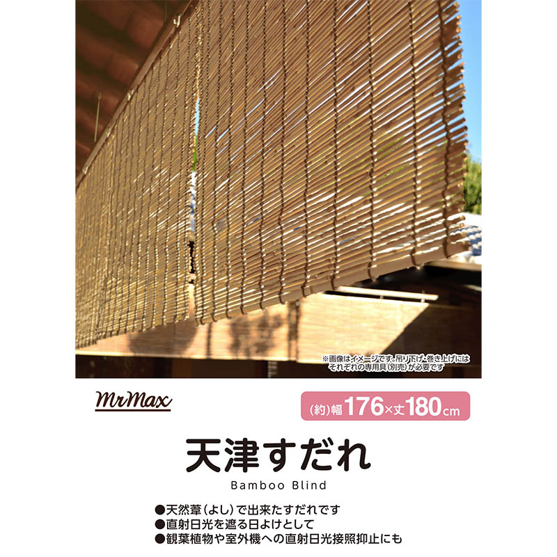天津すだれ 176×180cm