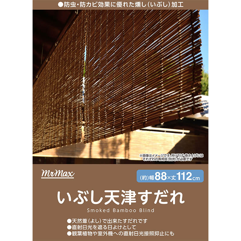 いぶし天津すだれ 88×112cm