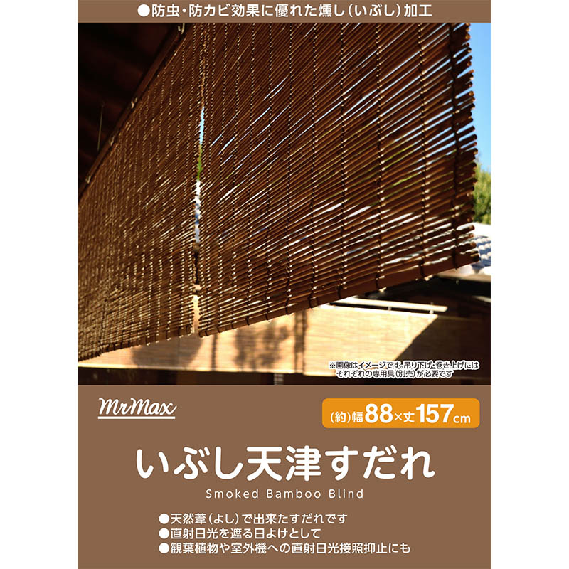 いぶし天津すだれ 88×157cm