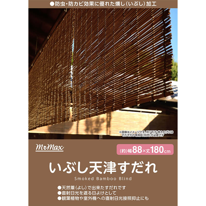 いぶし天津すだれ 88×180cm