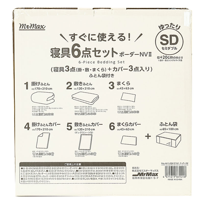 すぐに使える！寝具 6点セット(寝具3点(掛・敷・まくら)+カバー3点入り)ふとん袋付き ボーダー ネイビー セミダブル