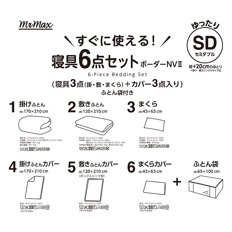 すぐに使える！寝具 6点セット(寝具3点(掛・敷・まくら)+カバー3点入り)ふとん袋付き ボーダー ネイビー セミダブル