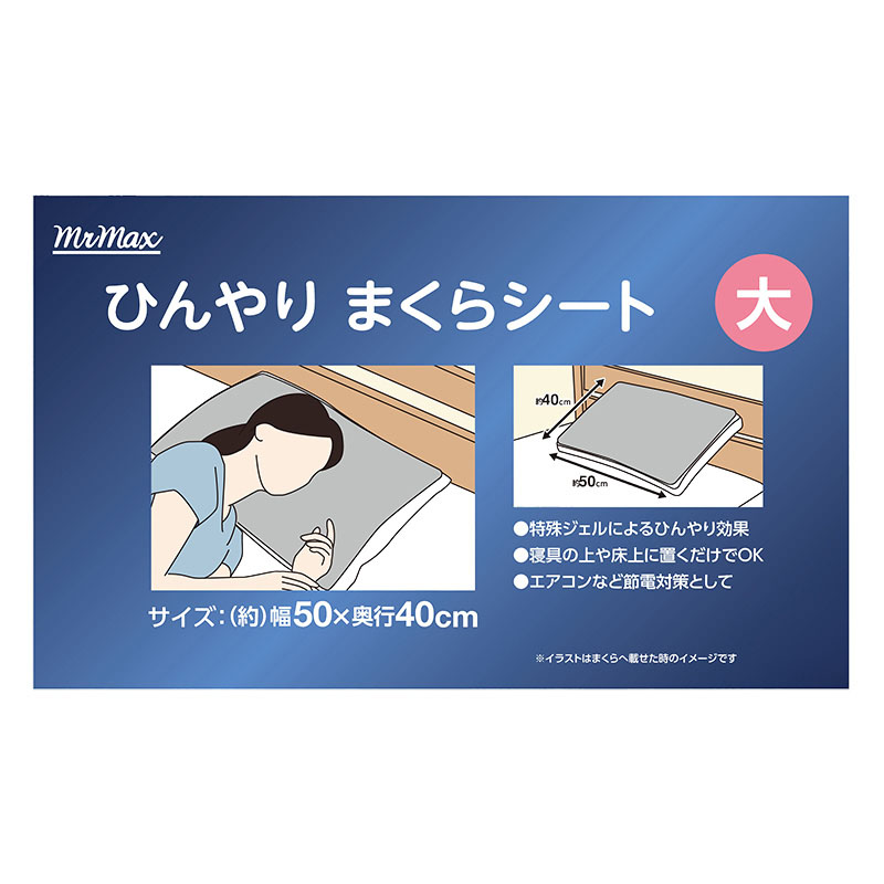 ひんやり まくらシートⅡ 大