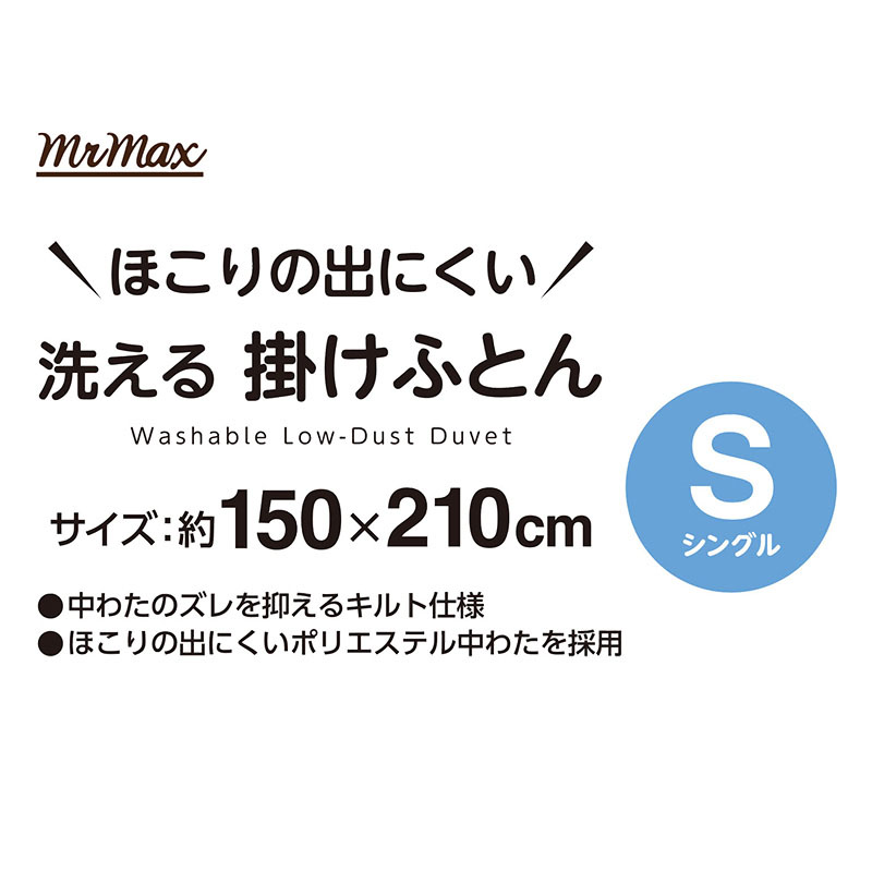 ほこりの出にくい 洗える 掛けふとん シングル(150×210cm)