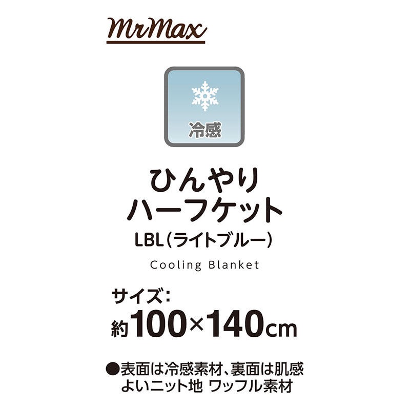 ひんやりハーフケット LBL(ライトブルー)約100×140cm