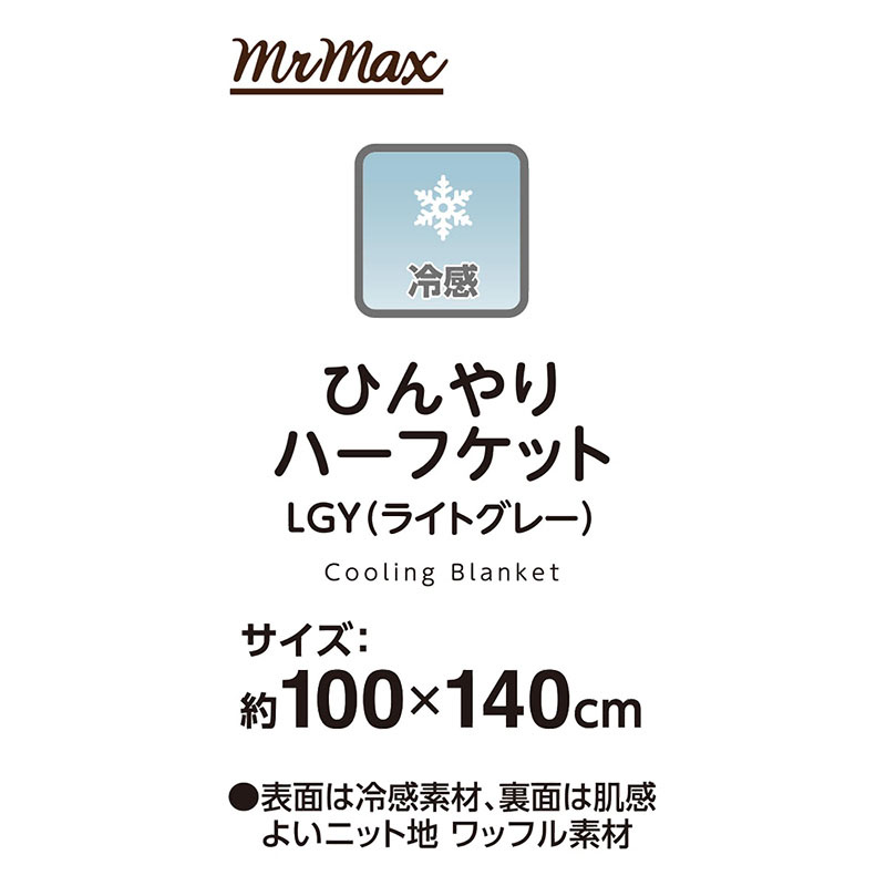 ひんやりハーフケット LGY(ライトグレー)約100×140cm