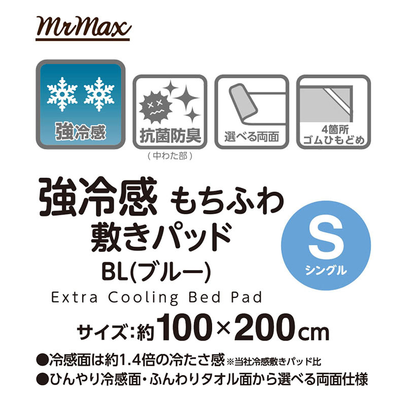 強冷感 もちふわ敷きパッド BL(ブルー)シングル 100×200cm