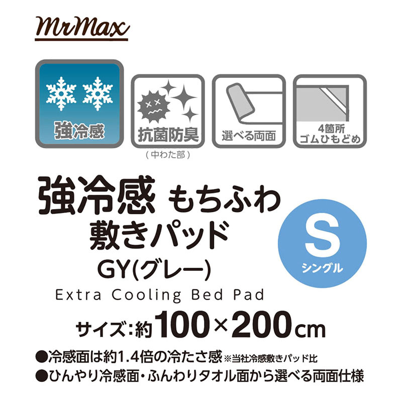 強冷感 もちふわ敷きパッド GY(グレー)シングル 100×200cm