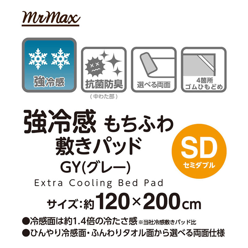 強冷感 もちふわ敷きパッド GY(グレー)セミダブル 120×200cm