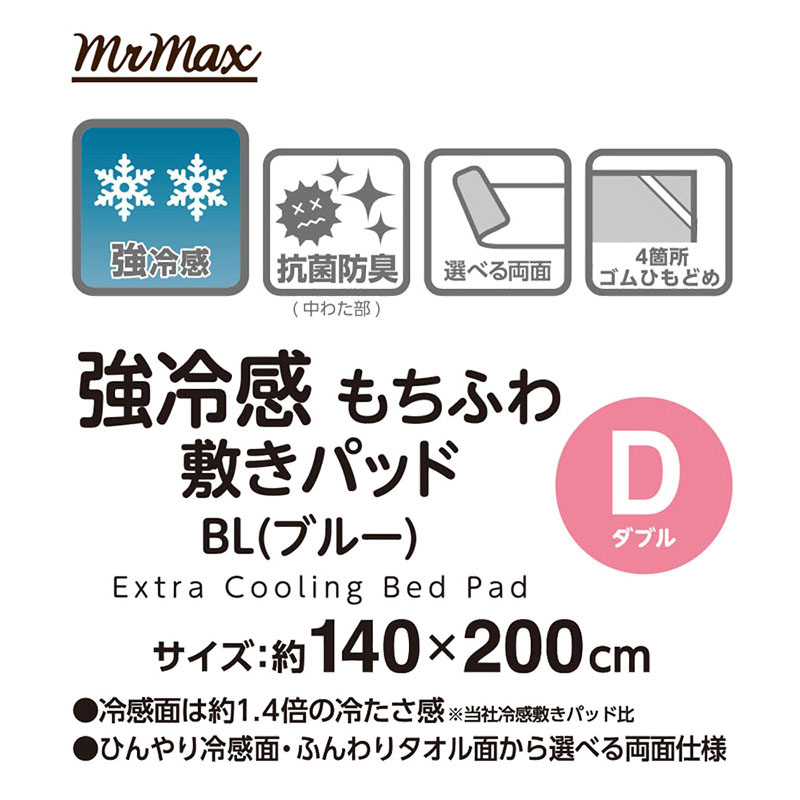 強冷感 もちふわ敷きパッド BL(ブルー)ダブル 140×200cm