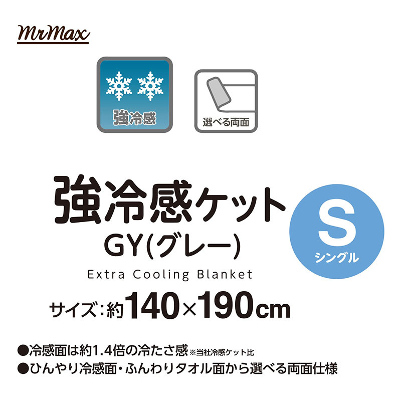 強冷感ケット GY(グレー)シングル 140×190cm