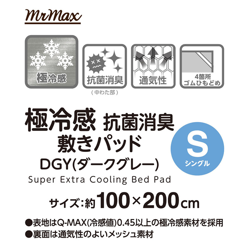 極冷感 抗菌消臭 敷きパッド DGY(ダークグレー)シングル 100×200cm