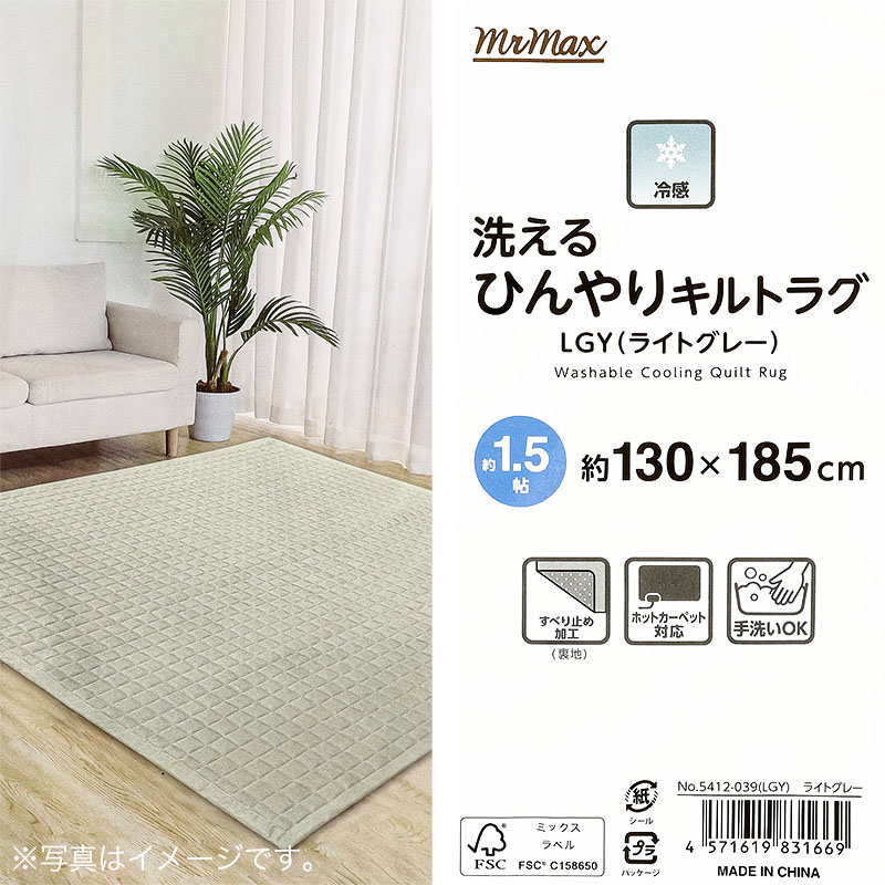 冷感 洗えるひんやりキルトラグ 約1.5帖 130×185cm ライトグレー