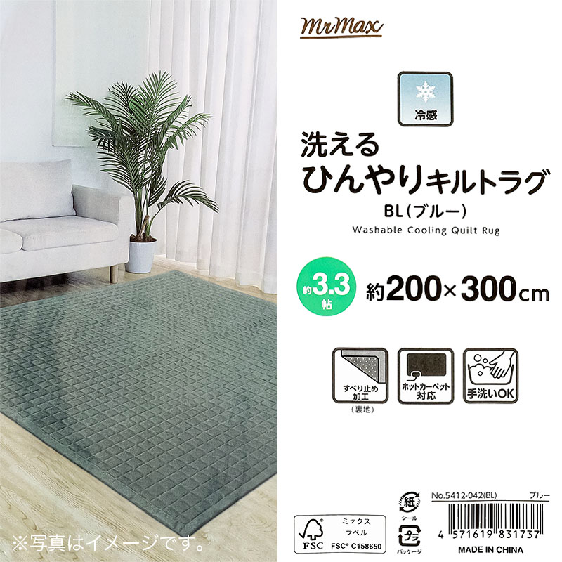 冷感 洗えるひんやりキルトラグ 約3.3帖 200×300cm ブルー